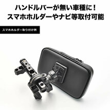 VTR VTR-F VTR250 バイト NPC50等に バイク用 防水 スマホホルダー＋クランプバーセット ブラック_画像4