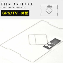 イクリプス AVN-G03 カーナビ GPS一体型 フィルムアンテナ 両面テープ付き 地デジ ワンセグ フルセグ対応_画像3
