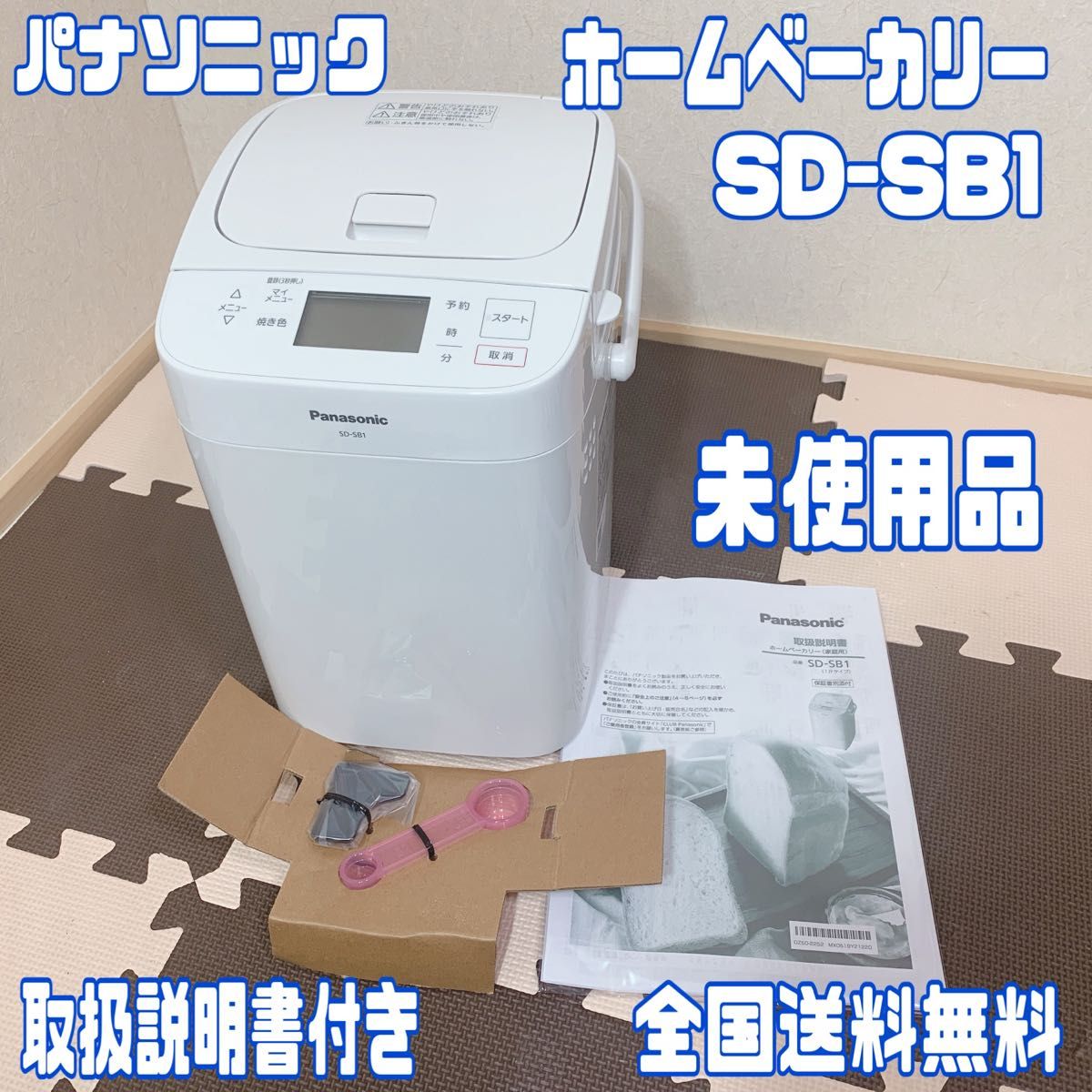 予約販売品 【未使用】パナソニック ホームベーカリー