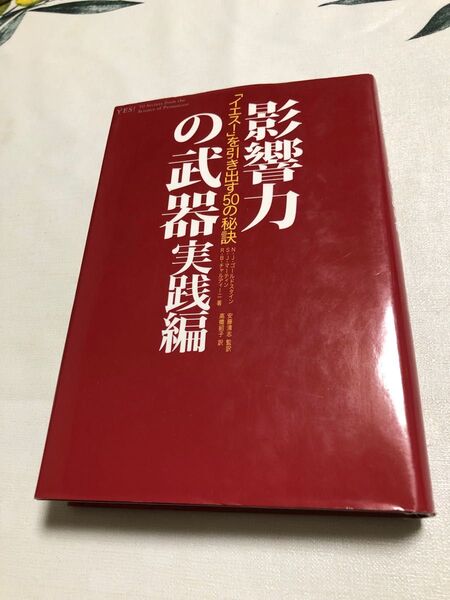 影響力の武器 : 「イエス!」を引き出す50の秘訣 実践編