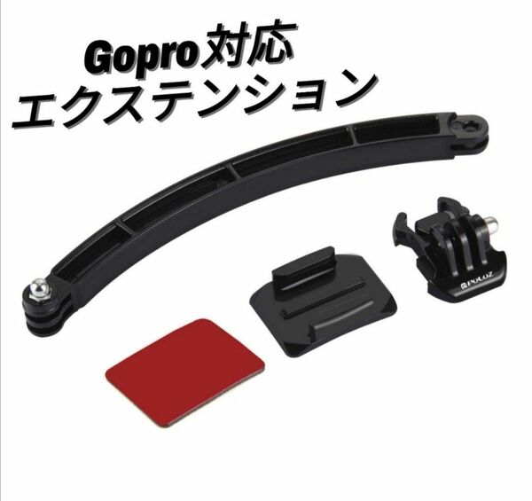 GoPro対応 　ネジ付き　エクステンションマウント