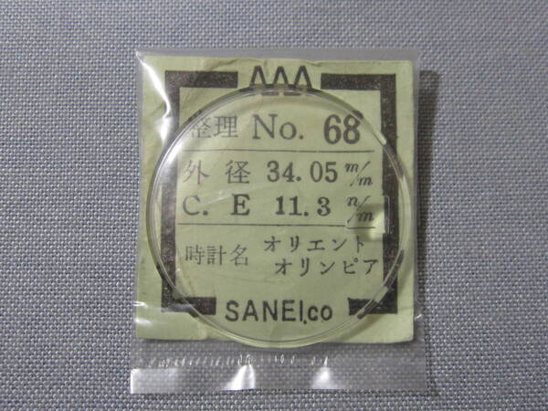 O風防344 オリンピア他用 外径34.05ミリ