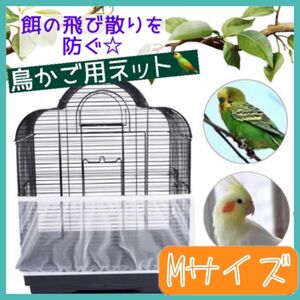 鳥かご 餌飛び散り カバー 専用ネット 鳥ペット防止エサ飛び散りガードケージM