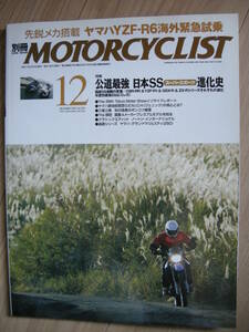 別冊モーターサイクリスト №336 ≪ 公道最強・日本SS進化史 ≫ 20'05/12 CBR- RR/GSX-R/YZF-R/ZX-R/アプリリア/ドウカティ/ノ－トン/GPX