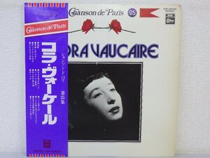 LP レコード 帯 CORA VAUCAIRE コラ ヴォーケル CHANSON DE PARIS 25 シャンソン ド パリ 第25集 【 E- 】 D7020D