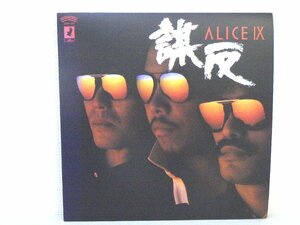 LP レコード ALICE アリス ALICE Ⅸ 謀反 【E+】 D7187A