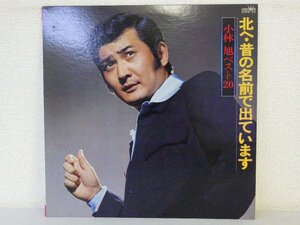 LP レコード 小林旭 北へ 昔の名前で出ています 小林旭ベスト20 【 E+ 】 D7669D