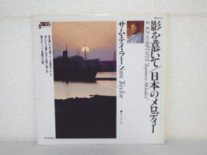 LP レコード Sam Taylor サム テイラー KAGE O SHITAITE Japanese Melodies 影を慕いて 日本のメロディー 【 E+ 】 D7898H