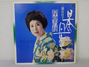 LP レコード 二葉百合子 日本の母をうたう 岸壁の母 【 E- 】 D8031M