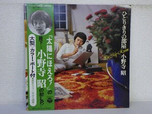 LP レコード 帯 小野寺昭 ひとりきりの部屋 【 VG 】 D8146A