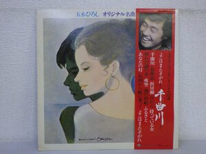 LP レコード 帯 五木ひろし オリジナル名曲集 【VG】 D8050A