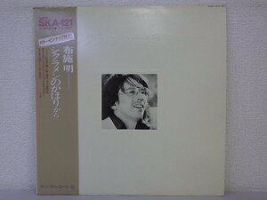 LP レコード 帯 布施明 シクラメンのかほりから 【E-】 D8316D