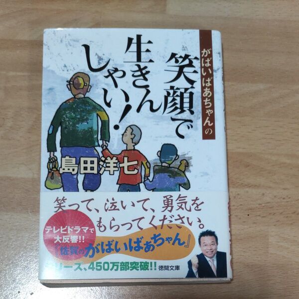 がばいばあちゃんの笑顔で生きんしゃい！ （徳間文庫） 島田洋七／著