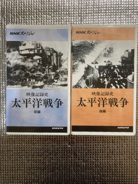 太平洋戦争 前編・後編 VHS