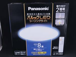 未使用　Panasonic パナソニック パルックLED シーリングライト LE-PC08D　〜8畳　*0122