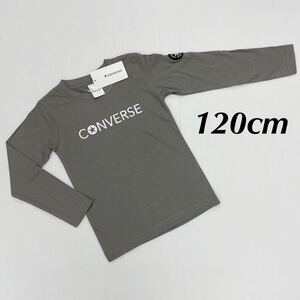 新品16733 CONVERSE コンバース120cm 長袖Tシャツ　プリントTシャツ　男の子キッズジュニア　通学着家着　シンプルTシャツ　カジュアル