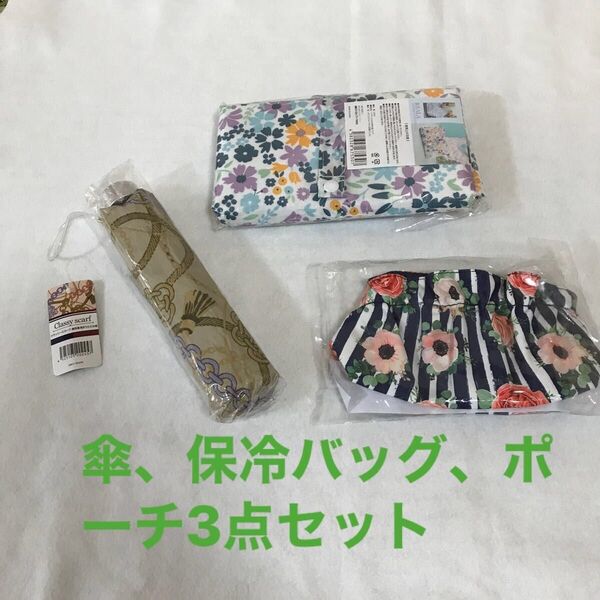晴雨兼用折り畳み傘、保冷温バッグ(折り畳み式)花柄ポーチ 3点セット 新品未使用品