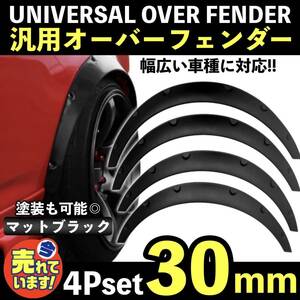 汎用 出幅 30mm オーバーフェンダー 4枚セット CD9A CE9A CN9A CP9A CT9A CT9A CZ4A ランサーエボリューション ブラック 極太タイヤ