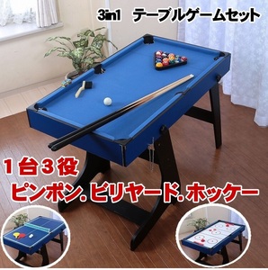 1台3役　ビリヤード・ホッケー・ピンポン台　3in1テーブルゲームセット　屋内ゲーム