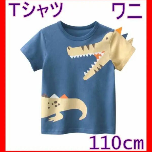 Ｔシャツ　子ども　ワニ　110cm 半袖Tシャツ