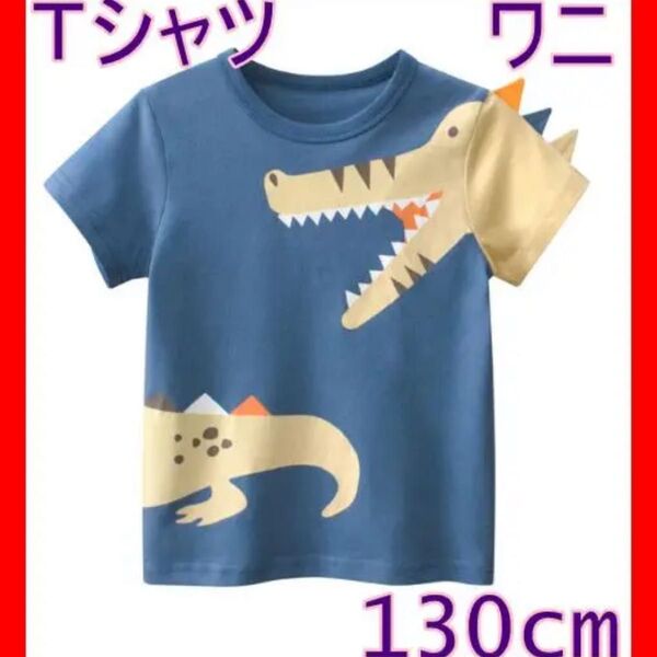 【残り2点】Tシャツ 子ども ワニ 130cm 半袖Tシャツ 男の子