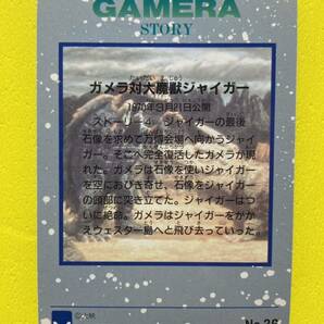 天田印刷 ガメラ トレカ キラカード NO.36 ガメラ対大魔獣ジャイガーの画像2