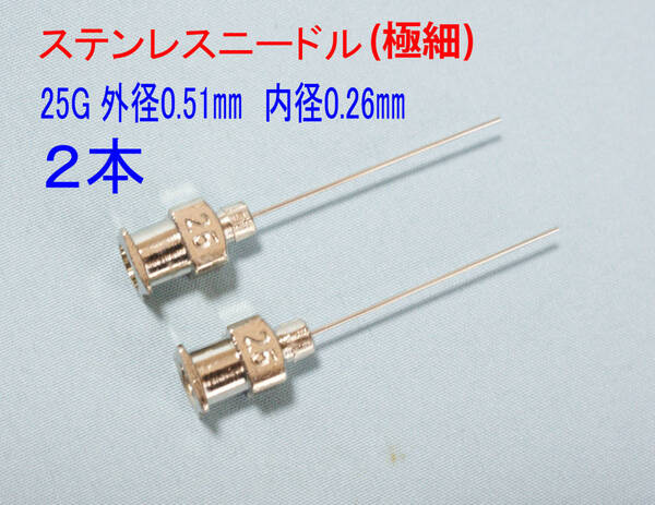 F★注射針先 極細ステンレスニードル 25G(0.51㎜)×2本 ピン先25㎜ シリンジは別売★