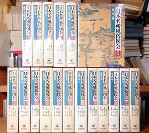 絶版!!定価16万円!! 日本名所風俗図会 全18巻 角川書店 検索:古地図/日光山志/地誌/江戸名所図会/葛飾北斎/歌川広重/歴史旧跡/浮世絵