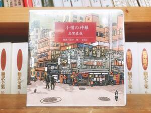 人気廃盤!!定価2200円!! 「小僧の神様」 志賀直哉代表作!! 新潮朗読CD全集 検:夏目漱石/芥川龍之介/太宰治/川端康成/三島由紀夫/森鴎外