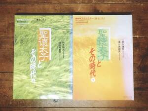 絶版!! NHK文化セミナー 聖徳太子とその時代 上下揃 鈴木靖民 遠山美都男名講義!! 検:日本書紀/古事記/政治/歴史/遣隋使/法隆寺/仏教の振興