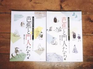 絶版!! NHK文化セミナー 芭蕉と門人たち 上下揃 楠元六男名講義!! 検:奥の細道/おくのほそ道/俳句/日本古典文学/和歌/河合曾良/宝井其角