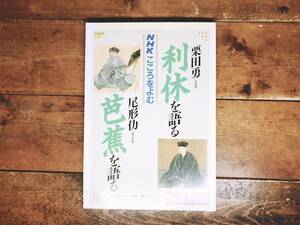 絶版!! NHK文化セミナー 「千利休を語る 松尾芭蕉を語る」栗田勇 尾形仂名講義!! 検:おくのほそ道/俳句/茶聖/わび茶/今井宗久/津田宗及