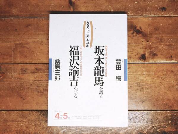 絶版!! NHK文化セミナー 「坂本龍馬を語る 福沢諭吉を語る」 豊田穣 桑原三郎名講義!! 検:明治維新/西鄕隆盛/勝海舟/高杉晋作/近代歴史