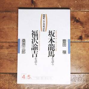 絶版!! NHK文化セミナー 「坂本龍馬を語る 福沢諭吉を語る」 豊田穣 桑原三郎名講義!! 検:明治維新/西鄕隆盛/勝海舟/高杉晋作/近代歴史