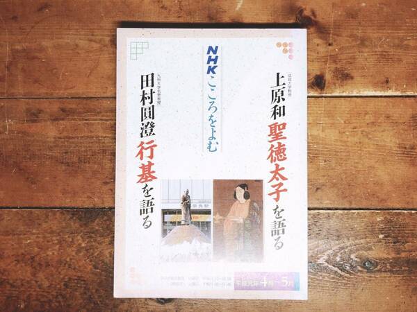 絶版!! NHKこころをよむ「聖徳太子を語る 行基を語る」上原和 田村圓澄名講義!! 検:東大寺/推古天皇/蘇我馬子/歴史/仏教/日本書紀/大鏡