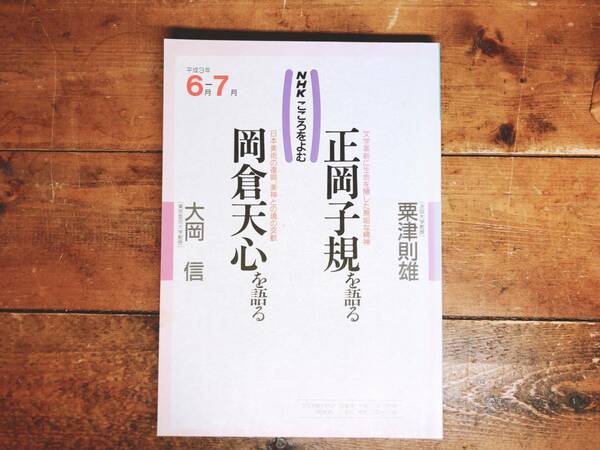 絶版!! NHKこころをよむ 「正岡子規を語る/岡倉天心を語る」 粟津則雄 大岡信名講義!! 検:茶の本/横山大観/夏目漱石/高浜虚子/与謝野晶子