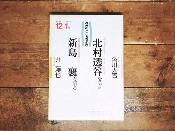 絶版!! NHKこころをよむ 「北村透谷を語る 新島襄を語る」 色川大吉 井上勝也名講義!! 検:島崎藤村/キリスト教/神学/蓬莱曲/徳富蘇峰