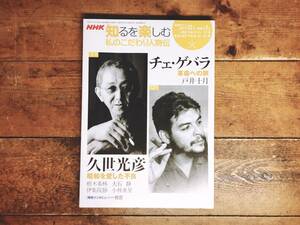 絶版!! NHK「チェ・ゲバラ～革命への旅／久世光彦～昭和を愛した不良」 語り手:伊集院静等 検:春が來た/自由な女神たち/キューバ革命