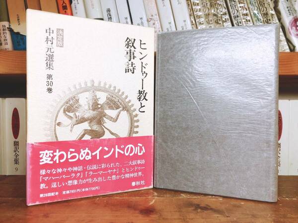 決定版!! 中村元選集 第30巻 ヒンドゥー教と叙事詩 検索:マハーバーラタ/ラーマーヤナ/インド宗教/神話/哲学/思想/文化/歴史/ヴェーダ