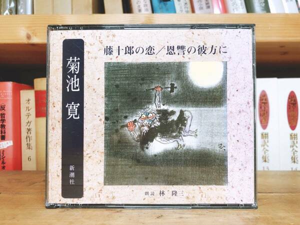 人気名盤!!定価3300円!! 藤十郎の恋 恩讐の彼方に 菊池寛代表作 新潮朗読CD全集 検:芥川龍之介/横光利一/志賀直哉/川端康成/太宰治/森鴎外