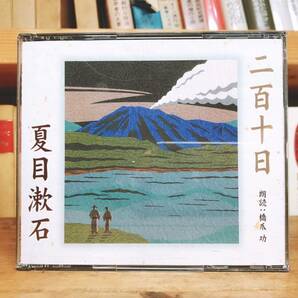 人気廃盤!!定価3300円!! 二百十日 夏目漱石代表作!! 新潮朗読CD全集 検:三四郎/それから/行人/森鴎外/芥川龍之介/川端康成/太宰治/川端康成