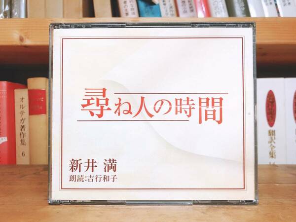 廃盤!!定価5460円!! 「尋ね人の時間」 新井満代表作 新潮朗読CD全集 芥川龍之介賞受賞作!! 検:石川啄木/森敦/正岡子規/千の風になって