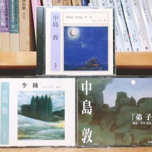 人気名盤!!定価8800円!! 中島敦代表作 新潮朗読CD全集 検:弟子/山月記/李陵/芥川龍之介/太宰治/中原中也/夏目漱石/江戸川乱歩/谷崎潤一郎