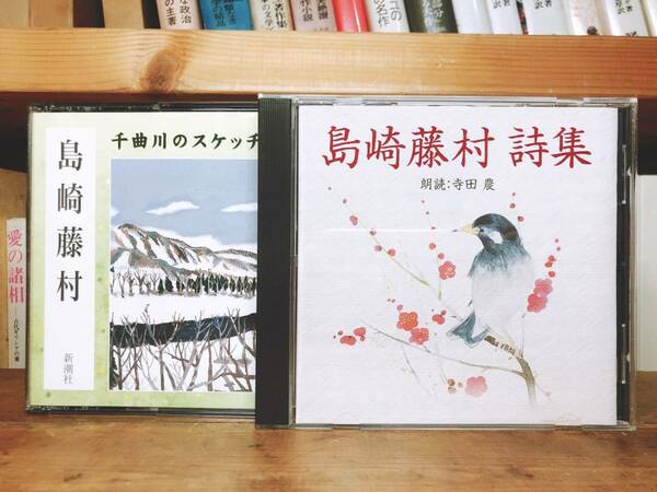 人気名盤!!定価5500円!! 島崎藤村代表作!! 新潮朗読CD全集 検:千曲川のスケッチ/夏目漱石/田山花袋/北村透谷/志賀直哉/徳田秋声/中原中也