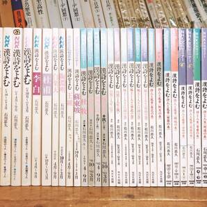 絶版!! 1985年－2001年 NHK人気番組全集 漢詩をよむ 全31冊 石川忠久名講義!! 検索:詩経/陶淵明/李白/杜甫/陸游/曹操/白居易/王維/孟浩然