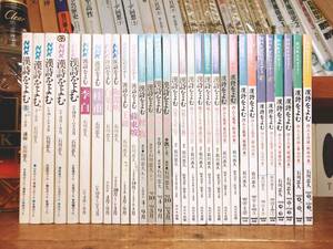 絶版!! 1985年－2001年 NHK人気番組全集 漢詩をよむ 全31冊 石川忠久名講義!! 検索:詩経/陶淵明/李白/杜甫/陸游/曹操/白居易/王維/孟浩然