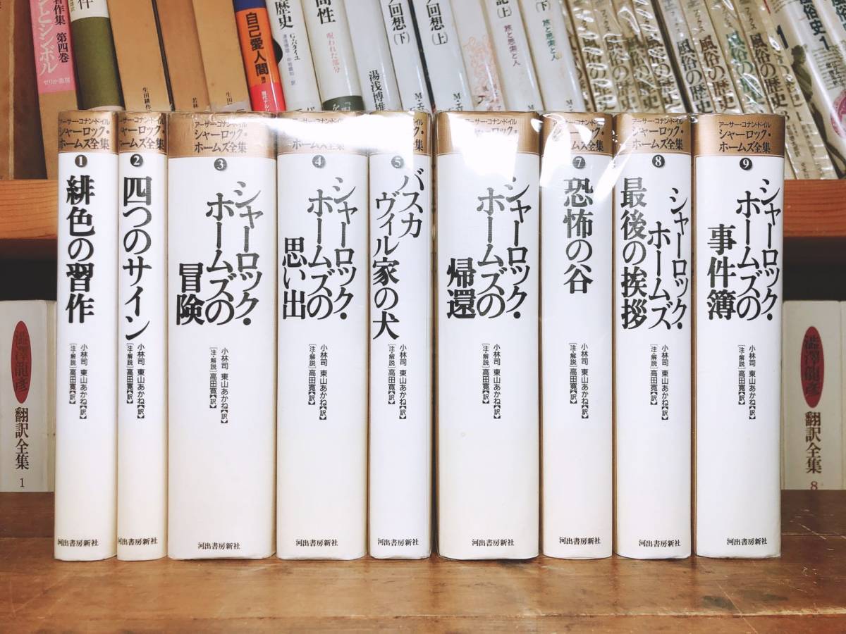 絶版 詳注版 シャーロック・ホームズ全集 全11巻揃 コナン・ドイル