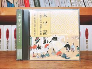 定価7700円!! NHK古典講読全集 太平記 CD全4枚 朗読＋講義 検:日本古典文学/日本書紀/平家物語/万葉集/源氏物語/枕草子/徒然草/古事記