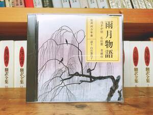 定価3850円!!人気廃盤!! NHK古典講読全集 雨月物語 CD全2枚 朗読＋講義 河合隼雄 検:日本古典文学/源氏物語/枕草子/方丈記/古事記/徒然草