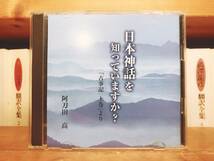 定価3730円!!人気廃盤!!『日本神話を知っていますか? 「古事記上巻」より』 阿刀田高 NHK講演CD全集 検:日本書紀/文化/伝説/風土記/神話_画像1